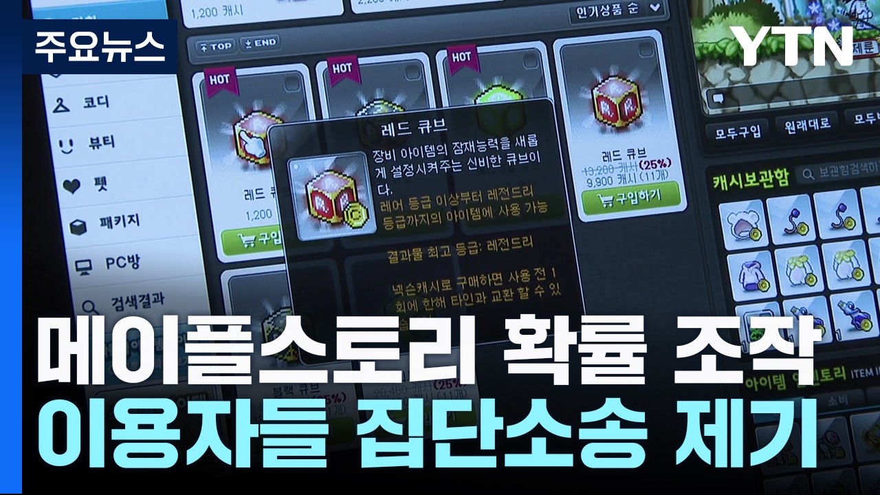 '확률 조작' 메이플스토리 상대로 집단소송...1,000명 역대 '최다' / YTN