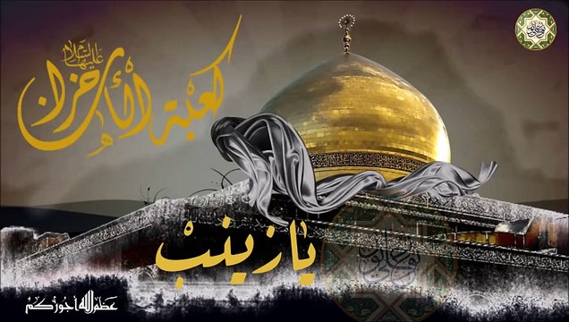 ١٥ من شهر رجب ذكرى استشهاد السيدة زينب الكبرى عليها السلام / واويلي على زينب واويلاه