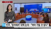 [미리보는오늘] 여야, '정치테러' 관련 대응 방안 논의 / YTN
