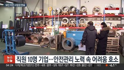 "2년 애썼지만 지원 부족했다" 50인 미만 사업장의 목소리