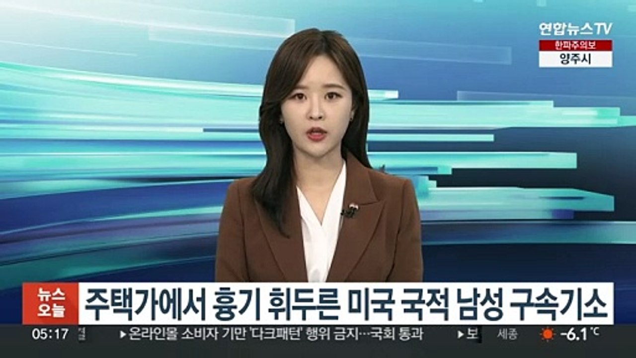 주택가에서 흉기 휘두른 미국 국적 남성 구속기소