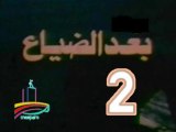 المسلسل النادر  بعد الضياع  -   ح 2  -   من مختارات الزمن الجميل