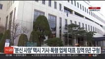 '분신사망' 택시기사 폭행 업체 대표 징역 5년 구형
