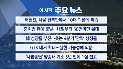 [YTN 실시간뉴스] 배현진, 서울 한복판에서 10대 괴한에 피습 / YTN