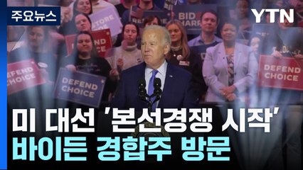 바이든 경합주로 트럼프는 법정유세...사실상 본선 레이스 돌입 / YTN