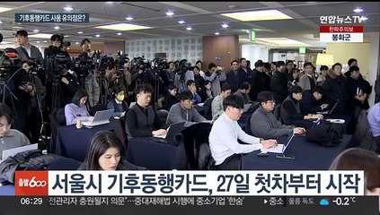 서울 기후동행카드 내일 첫차부터…신분당선·광역버스 안돼