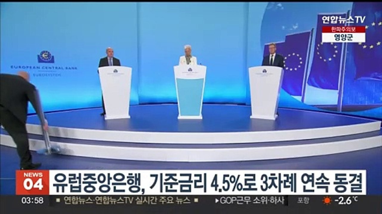 유럽중앙은행, 기준금리 4.5%로 3차례 연속 동결