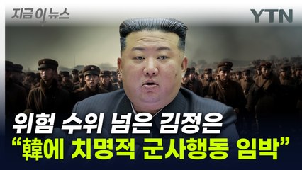 "北, 몇 달 안에 韓에 치명적 군사행동 가능성"...美 내부서 심각한 우려 [지금이뉴스] / YTN