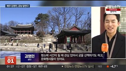 궁능 홍보대사 된 배우 김영민 "종묘제례 보고 결심"