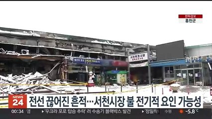 전선 끊어진 흔적…서천시장 불 전기적 요인 가능성