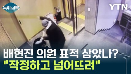 배현진 의원 표적 삼았나?..."넘어뜨린 다음 계속 공격"  [Y녹취록] / YTN