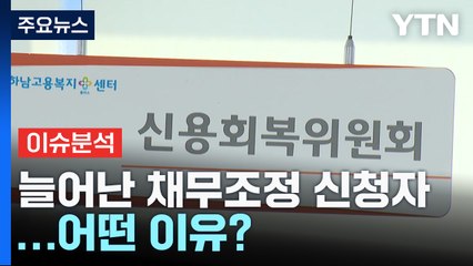 [뉴스라이더] 채무조정 신청 2004년 이후 최대...원인은 고용불안? / YTN