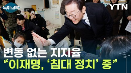 "이재명, 침대 정치하고 있다" [Y녹취록] / YTN