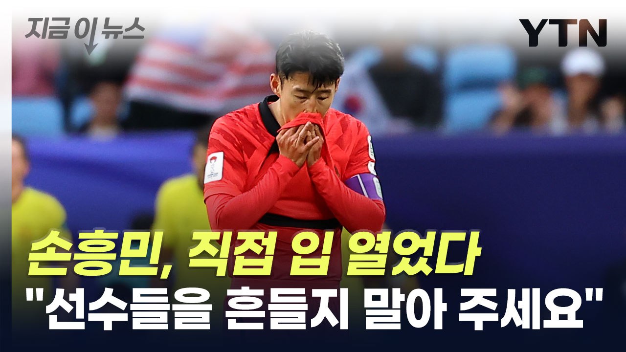 손흥민 "간곡히 부탁드립니다"...기자회견서 밝힌 심정 [지금이뉴스] / YTN