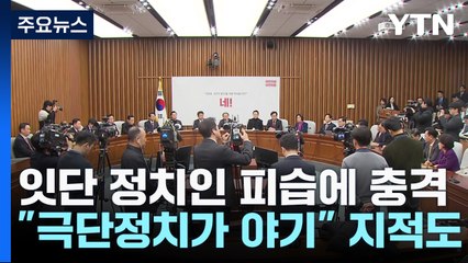 잇단 정치인 피습에 충격...여야, 총선 앞 대책 고심 / YTN