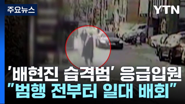 [단독] 배현진 습격범, 우발적 범행 주장... 연예인 만나러 배회 / YTN