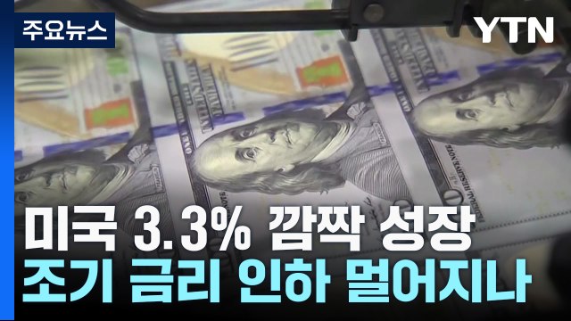 美, 지난해 4분기 3.3% '깜짝 성장'...ECB, 기준금리 4.5％로 3차례 연속 동결 / YTN