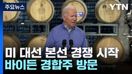 바이든 경합주로 트럼프는 법정유세...사실상 본선 레이스 돌입 / YTN