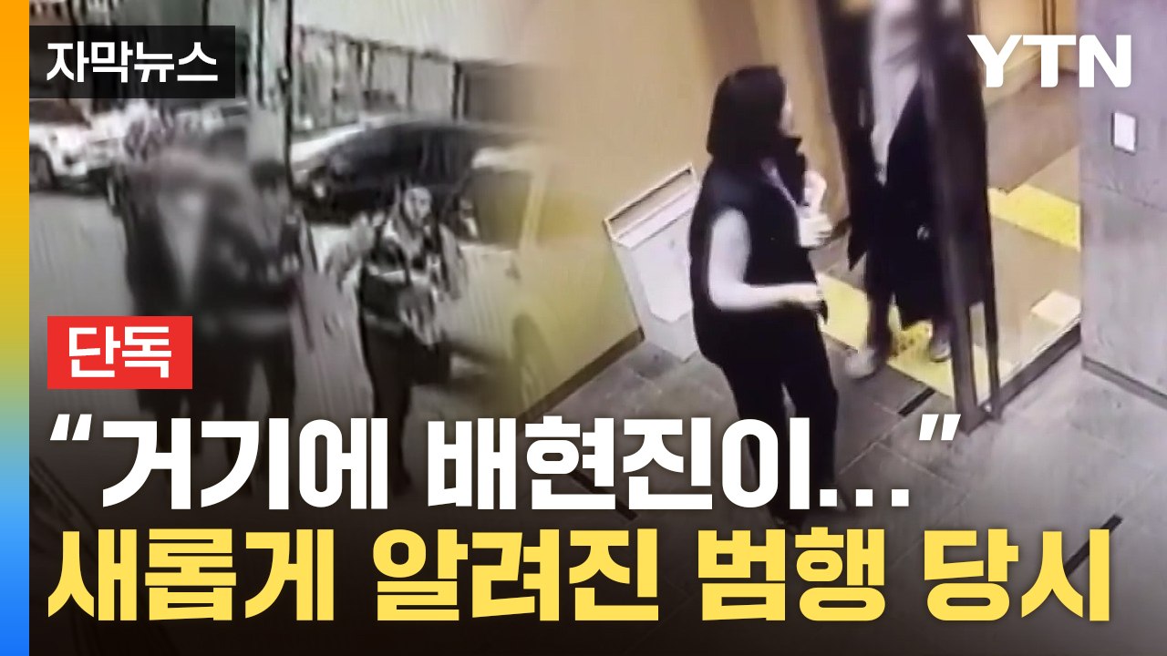 [자막뉴스] 배현진 피습 후 "난 촉법소년" 하더니...새로 드러난 과거 정황 / YTN