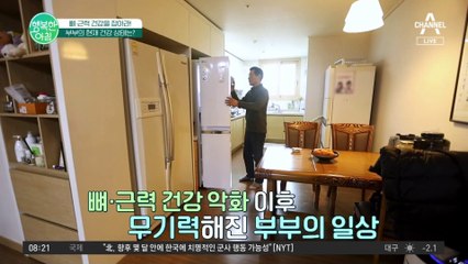 뼈와 근력이 약해지면서 무기력한 일상을 보내고 있는 부부! 약해진 뼈 근육 건강에 도움을 주는 녹용! '녹용 2주 프로젝트' 결과는?