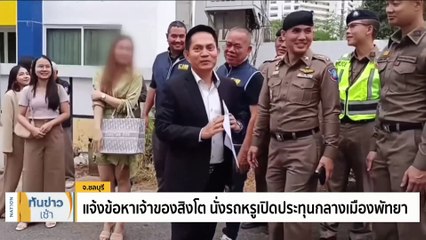 คุมมือฆ่า "เศรษฐินี" ทำแผนชี้จุด เเบกร่าง "เจ๊ม่วย" ทิ้งน้ำ | เนชั่นทันข่าวเช้า | 26 ม.ค. 67 | PART 3