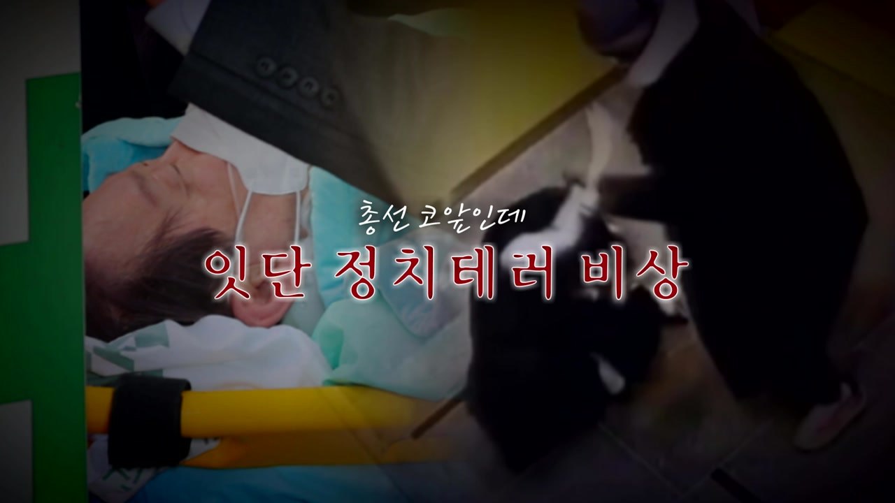 [영상] 총선 코앞인데...정치 테러 '비상' / YTN
