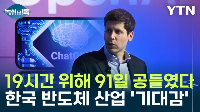 그의 19시간 위해 91일 공들였다...한국 반도체 산업 '기대감' [Y녹취록] / YTN