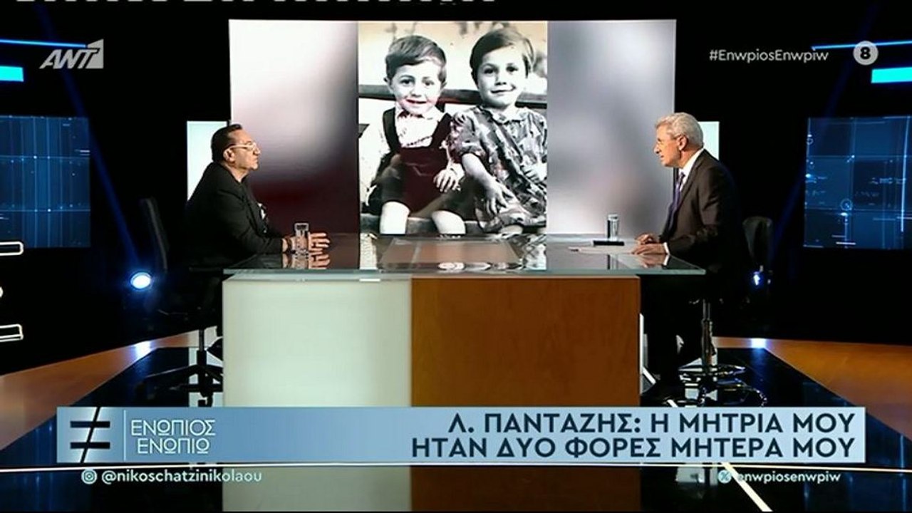 ΕΝΩΠΙΟΣ ΕΝΩΠΙΩ - ΛΕΥΤΕΡΗΣ ΠΑΝΤΑΖΗΣ - ΓΙΑ ΤΗΝ ΜΗ...