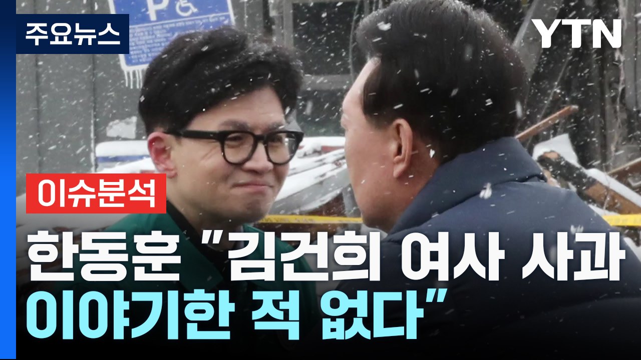 [뉴스라이브] 한동훈 "김건희 여사 사과 이야기한 적 없다" / YTN