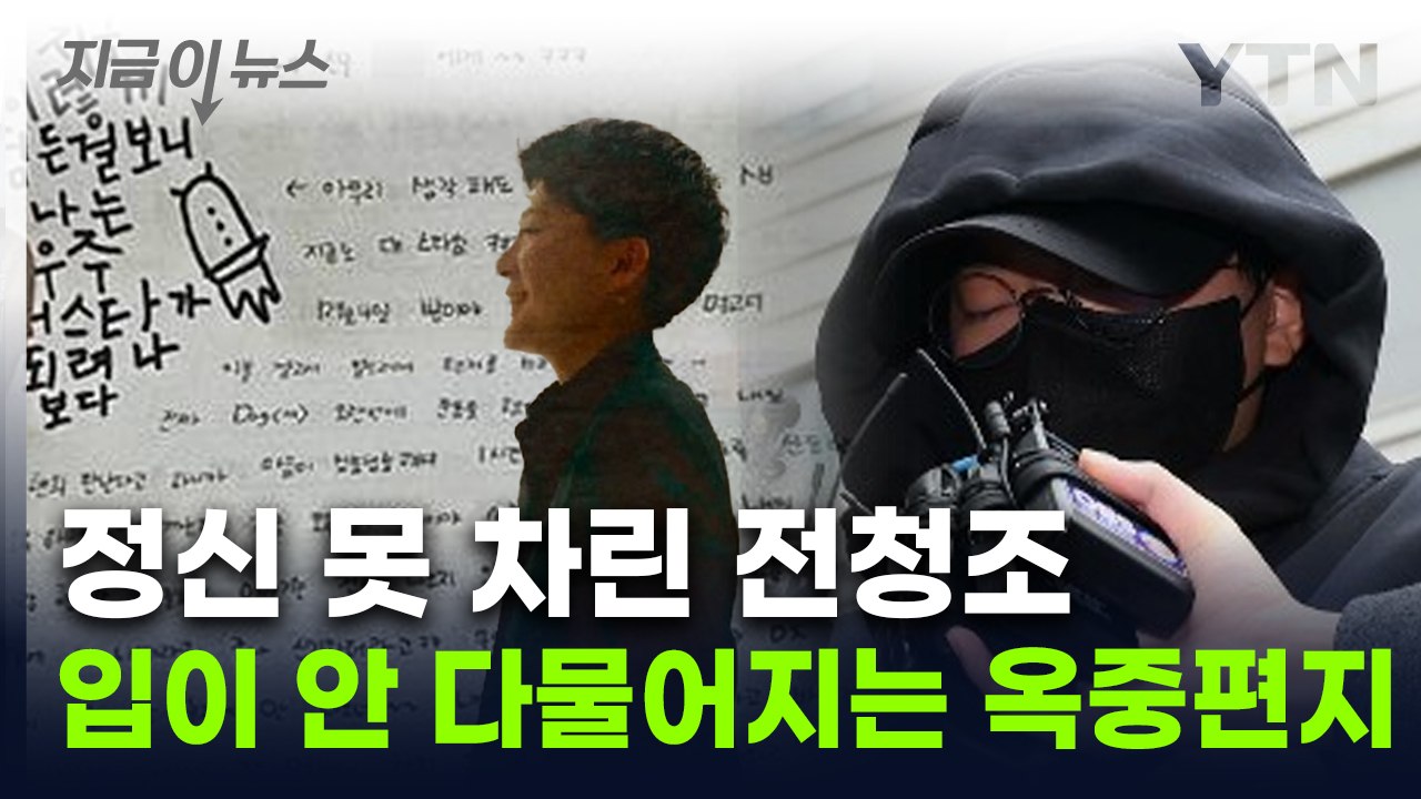 전청조 "난 우주 대스타"...옥중 편지에 남현희 '충격' [지금이뉴스] / YTN