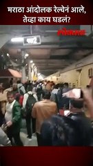 मराठा आंदोलक रेल्वेनं आले, तेव्हा काय घडलं?
