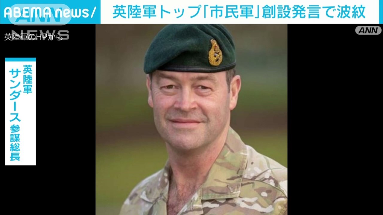 英陸軍トップ市民軍創設発言で波紋(2024年1月25日)
