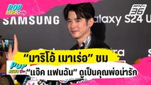 “มาริโอ้” ชม “แจ๊ค แฟนฉัน” ดูเป็นคุณพ่อที่น่ารัก | ข่าวบันเทิง36 | 26 ม.ค. 67