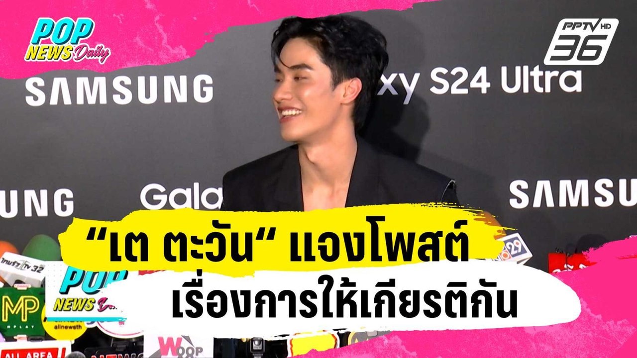 “เต ตะวัน“ แจงโพสต์เรื่องการให้เกียรติกัน | ข่าวบันเทิง36 | 26 ม.ค. 67