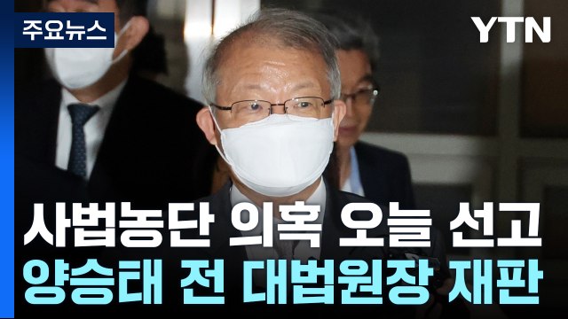 '사법 농단 의혹' 양승태 전 대법원장, 오늘 1심 선고 / YTN