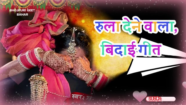 Vidai Geet | beti vivah geet | जोड़ल पराया संगे प्रीतिया के तार, रुला देने वाला बेटी गीत