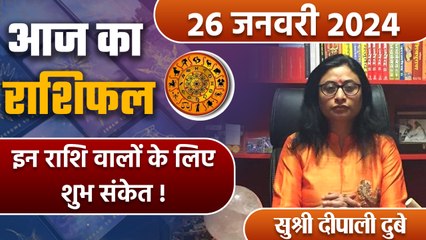 26 January 2024 AAJ KA RASHIFAL | इन राशि वालों के लिए शुभ संकेत | Daily Astrology | वनइंडिया हिंदी