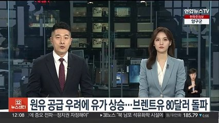 원유 공급 차질 우려에 유가 상승…브렌트유 80달러 돌파