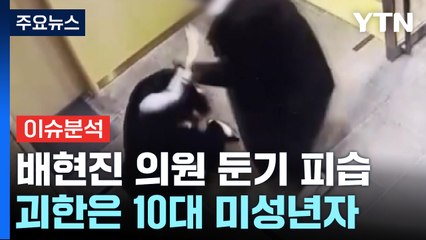 [뉴스앤이슈] 배현진 의원 피습에 빠진 정치권...범인은 10대 미성년자 / YTN