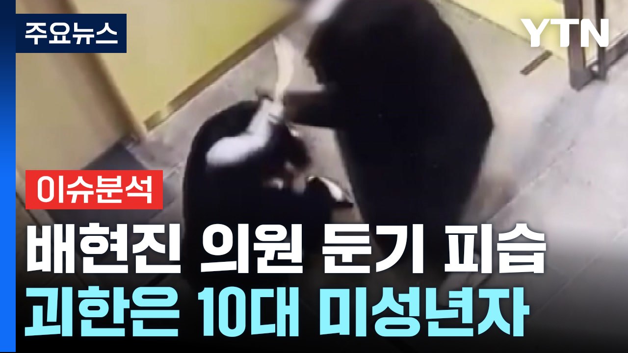 [뉴스앤이슈] 배현진 의원 피습에 빠진 정치권...범인은 10대 미성년자 / YTN