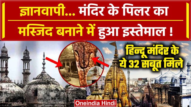 Gyanvapi ASI Survey: ज्ञानवापी मस्जिद के ASI सर्वे में मिले हिंदू मंदिर के ये 32 सबूत, शिव का नाम