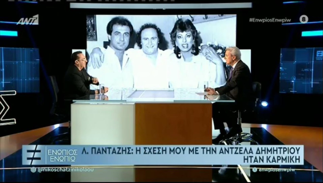 ΕΝΩΠΙΟΣ ΕΝΩΠΙΩ - ΛΕΥΤΕΡΗΣ ΠΑΝΤΑΖΗΣ ΓΙΑ ΑΝΤΖΕΛΑ...