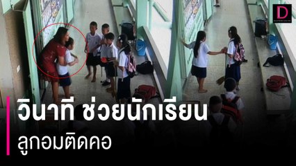 อุทาหรณ์ ต้องระวัง!! ครูเผยคลิปวินาที ช่วยนักเรียน ลูกอมติดคอ | HOTSHOT เดลินิวส์ 25/01/67