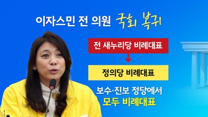 새누리당 출신 이자스민, 정의당 의원으로 복귀? [앵커리포트] / YTN