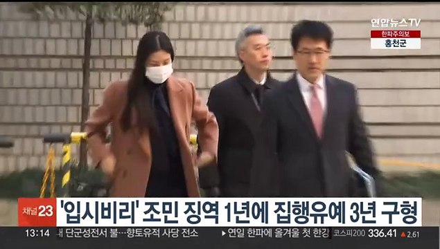 검찰, '입시비리' 조민 징역 1년에 집행유예 3년 구형
