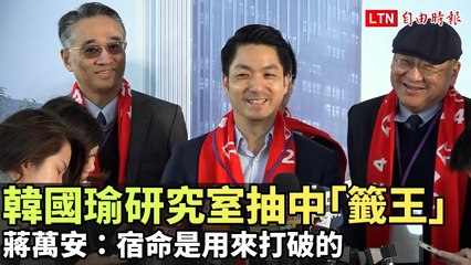 韓國瑜抽中「籤王」研究室，蔣萬安：宿命是用來打破的✨