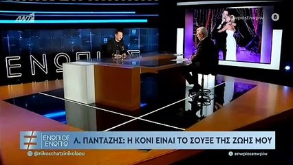 ΕΝΩΠΙΟΣ ΕΝΩΠΙΩ - ΛΕΥΤΕΡΗΣ ΠΑΝΤΑΖΗΣ ΓΙΑ ΖΩΖΑ ΚΑΙ... ΤΡΕΛΕΣ