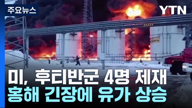 美, 홍해 상선 공격 후티반군 4명 제재...홍해 긴장에 유가 상승 / YTN