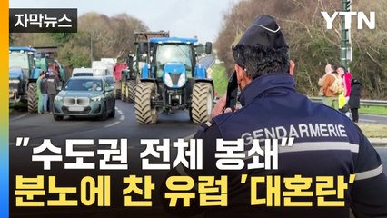 [자막뉴스] "수도권 전체 봉쇄" 분노에 찬 유럽 '대혼란' / YTN