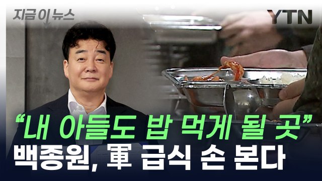 군대 밥도 맛있겠쥬? ...백종원, 軍 급식 손 본다 [지금이뉴스] / YTN